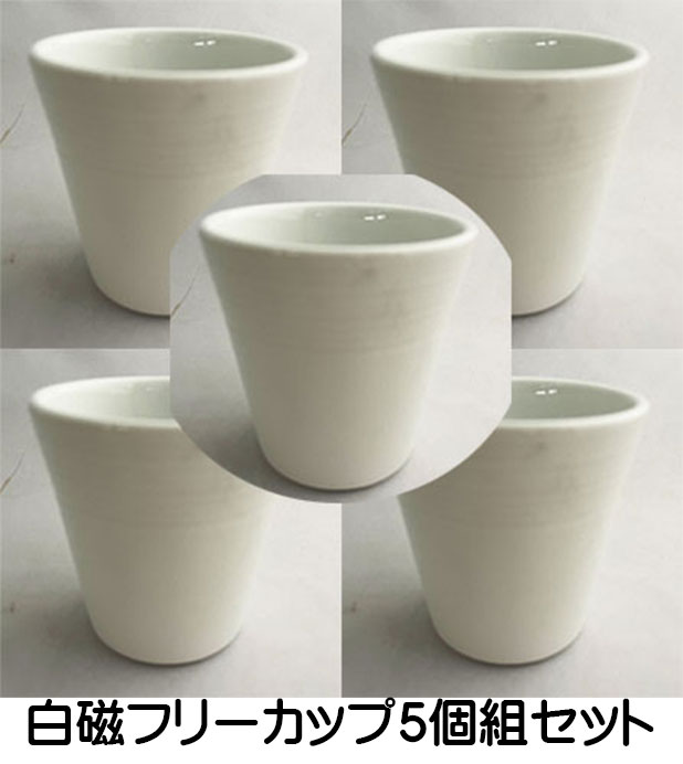 白磁フリーカップ（5個組セット） | 美濃焼 六宝窯